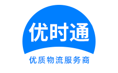 靖安县到香港货运公司，靖安县到台湾快递公司，靖安县至澳门物流公司